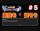 【ドラクエ１】１６分の１でしか出現しないレアアイテム「死の首飾り」を確定でGetする裏技！？　＃５