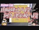 【将棋】山﨑隆之八段 vs 阿久津主税八段　第8期叡王戦八段予選【ゆっくり将棋解説】