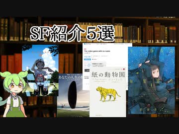 【第三回文学祭】SF紹介５連発