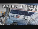 航空事故の瞬間：音声編 Part 3