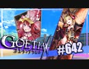 【#642】ゴエティアクロス◆悪魔少女×マルチプレイRPG【実況】