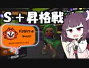 Ｓプラス昇格戦にチャレンジするきりたん【スプラトゥーン３】【東北きりたん】