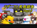 【VOICEROID実況】ラザニアと馬鳥競争　part3【ボイロレトロゲーム実況祭2】