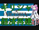 【Victoria 3】四国めたんが行くギリシャ経済再建#9