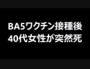 BA5ワクチン接種後　40代女性が突然死