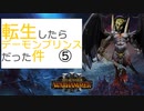 転生したらデーモンプリンスだった件⑤｜Total War WARHAMMER Ⅲ