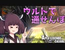 【Apex Legends】新キャラ「カタリスト」を楽しみたい東北きりたん 【VOICEROID実況】