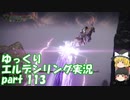 【ゆっくり】エルデンリング実況 part 113