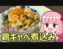 【モツ鍋風鶏キャベ煮込み】飯作って食べるで #48【VOICEROIDキッチン】