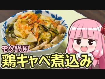 【モツ鍋風鶏キャベ煮込み】飯作って食べるで #48【VOICEROIDキッチン】