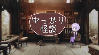 ゆっかり怪談189