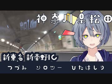つづみソロツーひたはしり 神奈川県松田 そのいち(始)-新東名：新秦野IC & 土佐原林道-