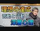 理想の達成に必要な言動と行動と深層心理 #内海聡 #うつみん  【世界一嫌われ医者】