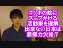 東京大学大学院准教授の斎藤幸平氏「ゴッホ名画にスープかけを理解しない日本人は想像力欠如」←アホかな？