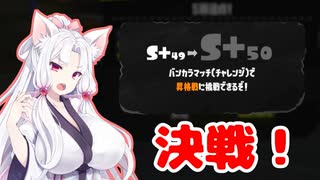 【S+50!?】「スパガジェ使用率99.9%でついに50昇格戦ですわー！」イ(カ)タコねーさまPart.10【スプラトゥーン3/スパイガジェット】