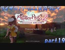 【黒月demons白炎】王都で夏と冒険を満喫するライザのアトリエ2part19【初見実況】