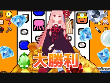 茜ちゃんはスロットの採掘ビルドで大勝利する【幸運の大家様】