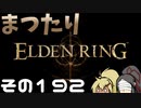 【Elden Ring】まつたりエルデンリング その192【ゆっくり実況】