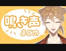 【OMORI】伏見ガクの鳴き声まとめ【にじさんじ切り抜き】