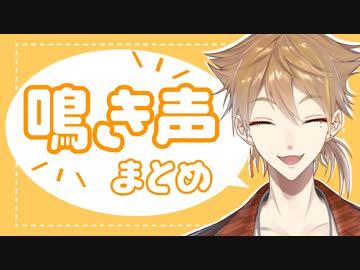 【OMORI】伏見ガクの鳴き声まとめ【にじさんじ切り抜き】