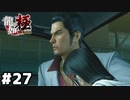 【龍が如く 極】"運命に逆らった自分は正しかったはずだ" #２７