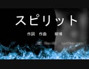スピリット / Ryo