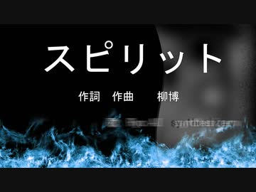 スピリット / Ryo