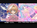 CLEAR(坂本真綾)とMelty Magic feat.初音ミク(picco)を同時再生するとピッタリになる説