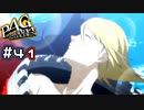 【P4G実況】ク...クマ...様？？？【Part41】