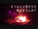 きりたんと焚き火を眺めませんか？【7束目】