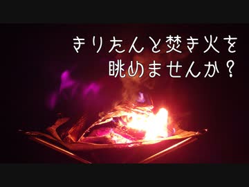 きりたんと焚き火を眺めませんか？【7束目】