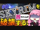 【SkyrimAE】スカイリムを茜ちゃんが破壊するPart8【血虫の兜】