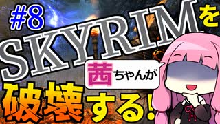 【SkyrimAE】スカイリムを茜ちゃんが破壊するPart8【血虫の兜】