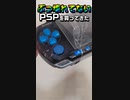 【PSP】ぶっ壊れていないPSPを買ってきた【#Shorts】