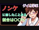 【ゲイと学ぶBL】ノンケに恋したことがあるゲイの割合は〇〇％！？#shorts 【ゲイvtuber】須戸コウ