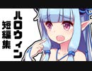 ハロウィンあれこれ短編集【VOICEROID劇場】