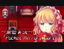 《無色実況》【ホラーADV】「Pocket Mirror」part14