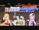 私たち最後にPS2でニューヨークでクイズ王になります！#2【PS2版アメリカ横断ウルトラクイズ】