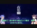 【夜廻三】夜の街を今度は2人で廻る 思い出探し中 序章　【VOICEROID実況】【ネタバレあり】