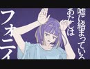 【一周年】フォニイ / 沙霧メウ【歌ってみた】