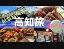 【旅動画#22】高知県最高！4日目＜高知県＞