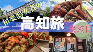 【旅動画#22】高知県最高！4日目＜高知県＞