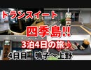 トランスイート四季島！！　3泊4日の旅♪　4日目　鳴子～上野　クルーズトレイン　豪華列車　福島　JR東日本