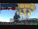 地球防衛軍６ Part85 ミッション85『怪物襲来』レンジャー編