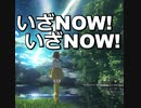 いざNOW!いざNOW!(feat知声)（旧バージョン）