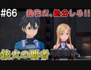 【SAOFB】VRMMO＝ヴァーチャルリアリティ萌え萌えオンライン#66【ソードアートオンラインフェイタルバレット】