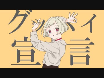 【ミイｰ曖昧ｰ】グッバイ宣言【UTAUカバー】