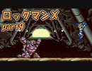 【ゆっくり実況】 設定を楽しむロックマンX　part9