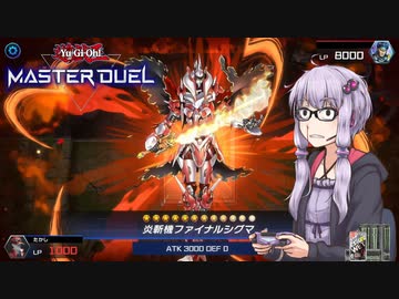 【遊戯王 マスターデュエル】今日もまた、「一撃必殺 紅蓮羅斬」【VOICEROID実況】