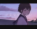 さよならちゃん／蓮谷彗 feat.闇音レンリ